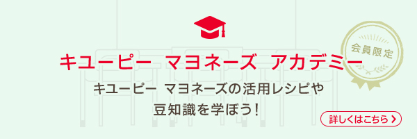 キユーピー マヨネーズ アカデミー いろいろな授業でマヨネーズを学ぼう！入学生募集中！