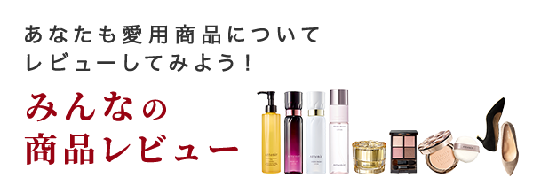 あなたも愛用商品についてレビューしてみよう！ みんなの商品レビュー
