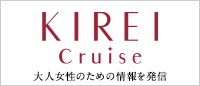 KIREI Cruise 大人女性のための情報を発信