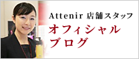 Attenir店舗スタッフ オフィシャル ブログ