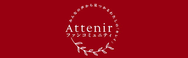 みんなの声から見つかるわたしの「キレイ」 Attenir ファンコミュニティ