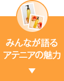 みんなが語るアテニアの魅力