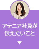 アテニア社員が伝えたいこと