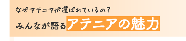 なぜアテニアが選ばれているの？みんなが語るアテニアの魅力