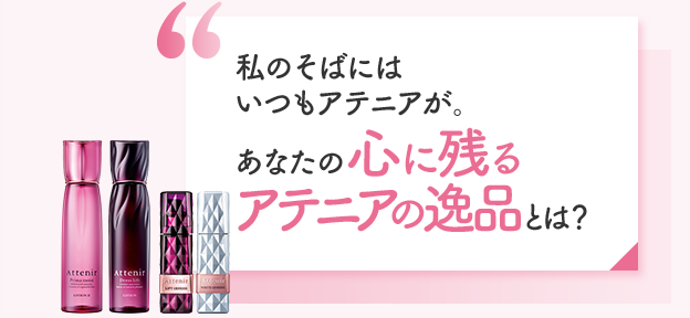 私のそばにはいつもアテニアが。あなたの心に残るアテニアの逸品とは？
