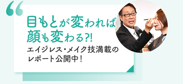 目もとが変われば顔も変わる?!エイジレス・メイク技満載のレポート公開中！