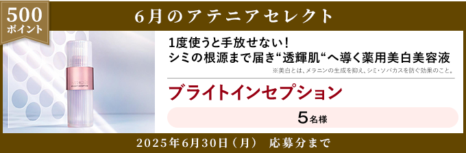 500ポイント 6月のアテニアセレクト 2025年6月30日(月) 応募分まで