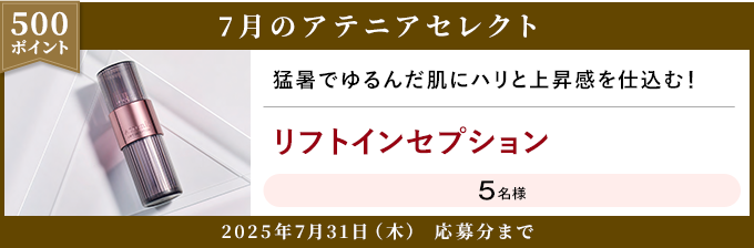 500ポイント 7月のアテニアセレクト 2025年7月31日(木) 応募分まで
