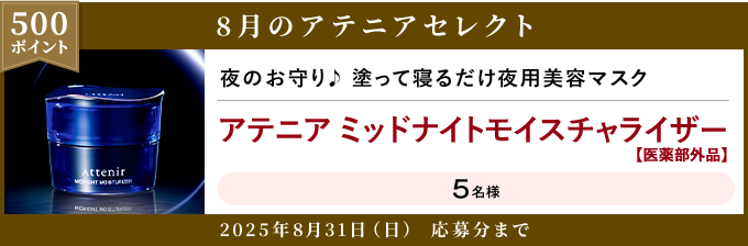 500ポイント 8月のアテニアセレクト 2025年8月31日(日) 応募分まで