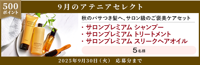 500ポイント 9月のアテニアセレクト 2025年9月30日(火) 応募分まで