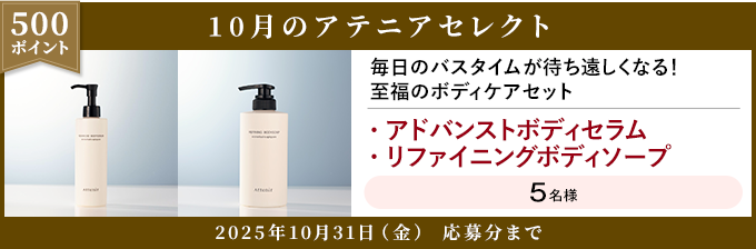 500ポイント 10月のアテニアセレクト 2025年10月31日(金) 応募分まで