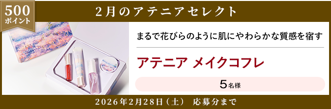 500ポイント 2月のアテニアセレクト 2026年2月28日(土) 応募分まで