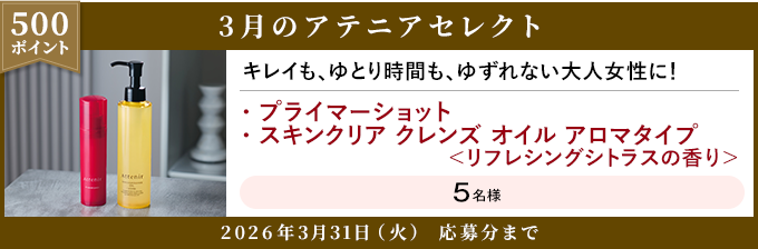 500ポイント 3月のアテニアセレクト 2026年3月31日(火) 応募分まで