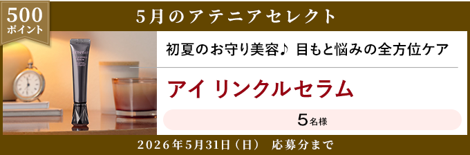 500ポイント 5月のアテニアセレクト 2026年5月31日(日) 応募分まで