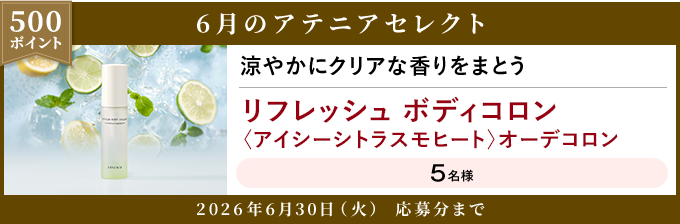 500ポイント 6月のアテニアセレクト 2026年6月30日(火) 応募分まで