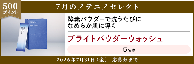500ポイント 7月のアテニアセレクト 2026年7月31日(金) 応募分まで