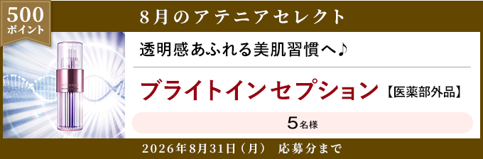 500ポイント 8月のアテニアセレクト 2026年8月31日(月) 応募分まで