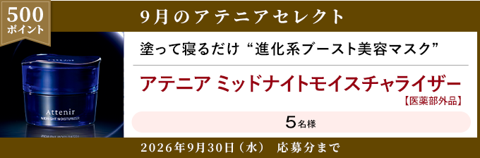 500ポイント 9月のアテニアセレクト 2026年9月30日(水) 応募分まで