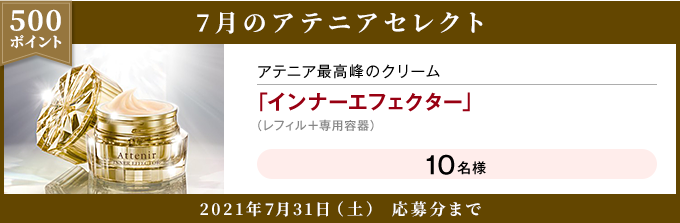 【500ポイント】7月のアテニアセレクト アテニア最高峰のクリーム「インナーエフェクター」(レフィル+専用容器) 10名様 2021年7月31日(土)応募分まで