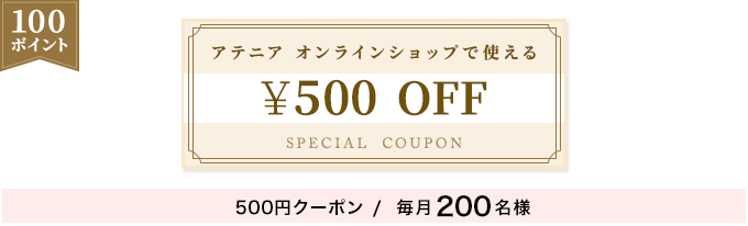 【100ポイント】アテニア オンラインショップで使える500円クーポン/毎月200名様
