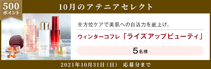 【500ポイント】10月のアテニアセレクト 全方位ケアで美肌へ自活力を底上げ。ウィンターコフレ「ライズアップビューティー」5名様 2021年10月31日(日)応募分まで