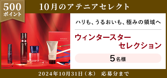 500ポイント 10月のアテニアセレクト 2024年10月31日(木) 応募分まで