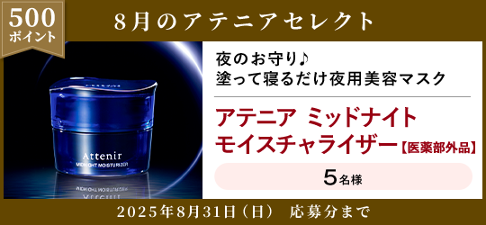 500ポイント 8月のアテニアセレクト 2025年8月31日(日) 応募分まで