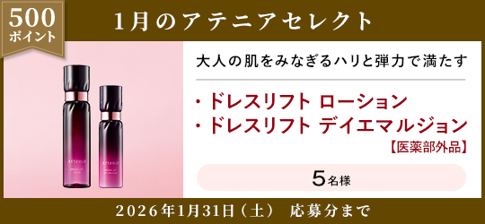 500ポイント 1月のアテニアセレクト 2026年1月31日(土) 応募分まで