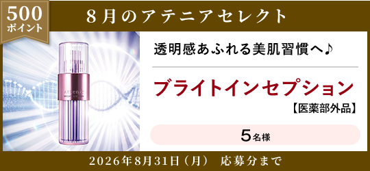 500ポイント 8月のアテニアセレクト 2026年8月31日(月) 応募分まで