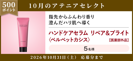 500ポイント 10月のアテニアセレクト 2026年10月31日(土) 応募分まで