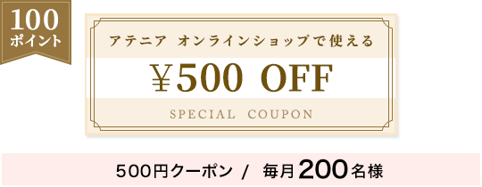 【100ポイント】アテニア オンラインショップで使える500円クーポン/毎月200名様