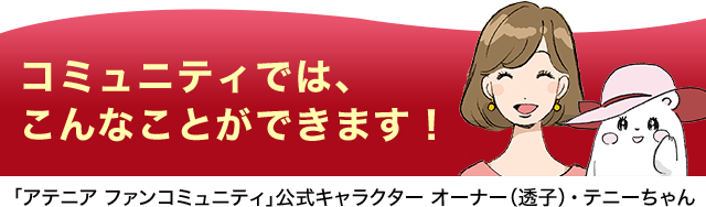 コミュニティでは、こんなことができます！