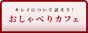 キレイについて話そう！おしゃべりカフェ