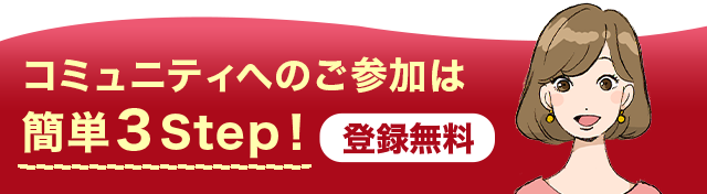 コミュニティへのご参加は簡単３Step！ 登録無料