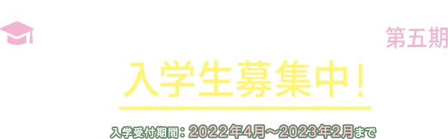 キユーピー マヨネーズ アカデミー 第五期 学校案内 キユーピー マヨネーズ ファンクラブ Beach ビーチ