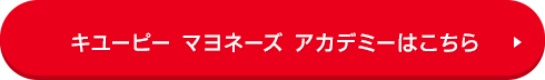 キユーピー マヨネーズ アカデミーはこちら