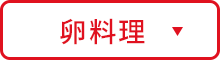 卵料理