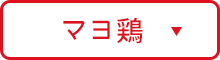 マヨ鶏