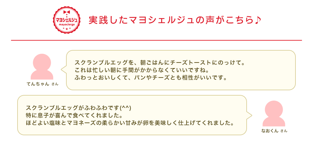 実践したマヨシェルジュの声がこちら♪