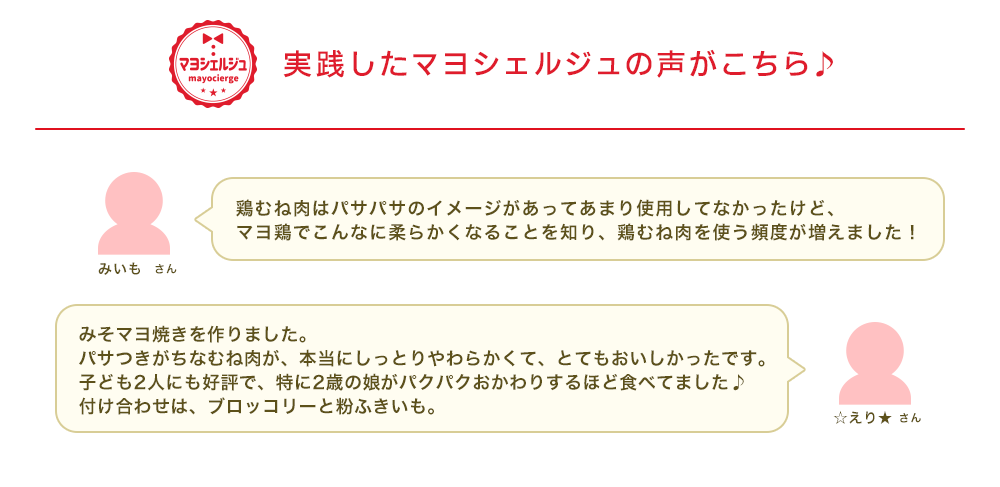 実践したマヨシェルジュの声がこちら♪