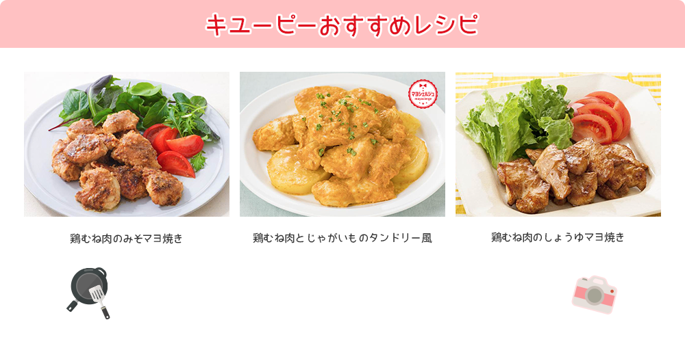 キユーピーおすすめレシピ 鶏むね肉のみそマヨ焼き​​鶏むね肉とじゃがいものタンドリー風 鶏むね肉のしょうゆマヨ焼き
