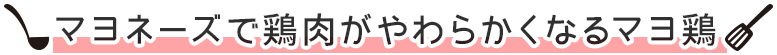 マヨネーズで鶏肉が やわらかくなる マヨ鶏