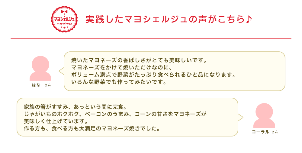 実践したマヨシェルジュの声がこちら♪