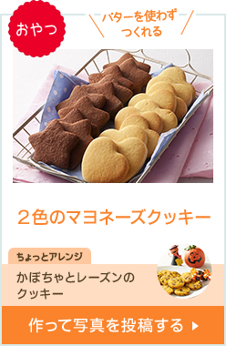 おやつ バターを使わずつくれる 2色のマヨネーズクッキー ちょっとアレンジ かぼちゃとレーズンのクッキー 作って写真を投稿する
