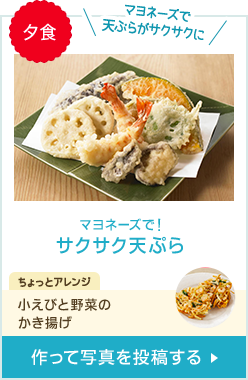 夕食 マヨネーズで天ぷらがサクサクに マヨネーズで！サクサク天ぷら ちょっとアレンジ 小エビと野菜のかき揚げ 作って写真を投稿する