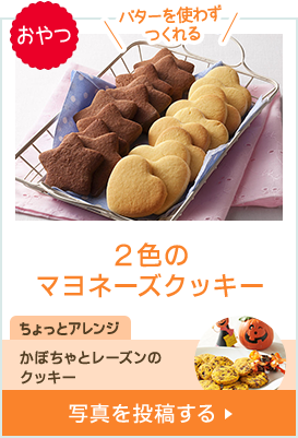 おやつ バターを使わずつくれる 2色のマヨネーズクッキー ちょっとアレンジ かぼちゃとレーズンのクッキー 作って写真を投稿する