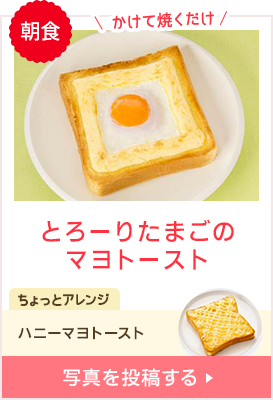 朝食 かけて焼くだけ とろーりたまごの マヨトースト ちょっとアレンジ ハニーマヨトースト 写真を投稿する