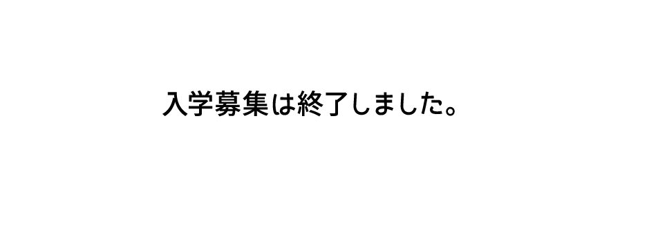 入学募集は終了しました。