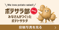 We love potato salad! ポテサラ部2018 みなさんがつくったポテトサラダ 投稿写真を見る