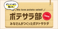 We love potato salad! ポテサラ部2019 みなさんがつくったポテトサラダ